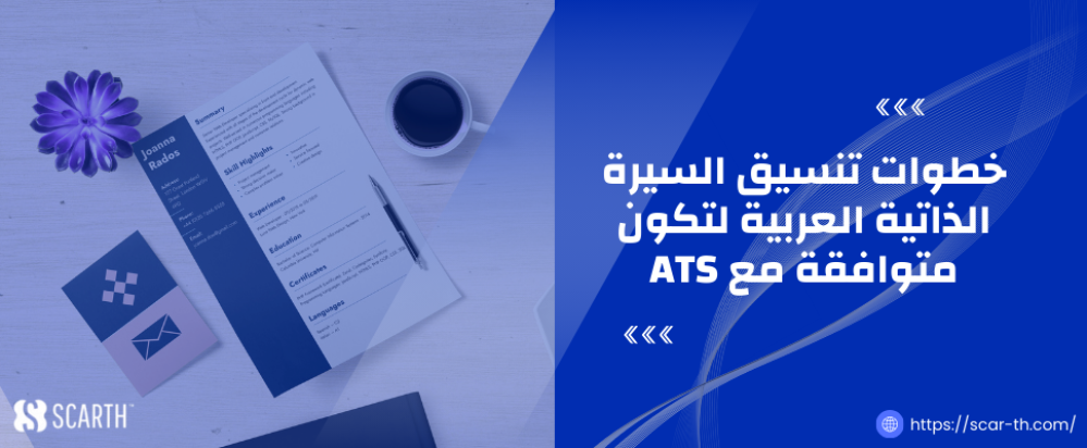 خطوات تنسيق السيرة الذاتية العربية لتكون متوافقة مع ATS