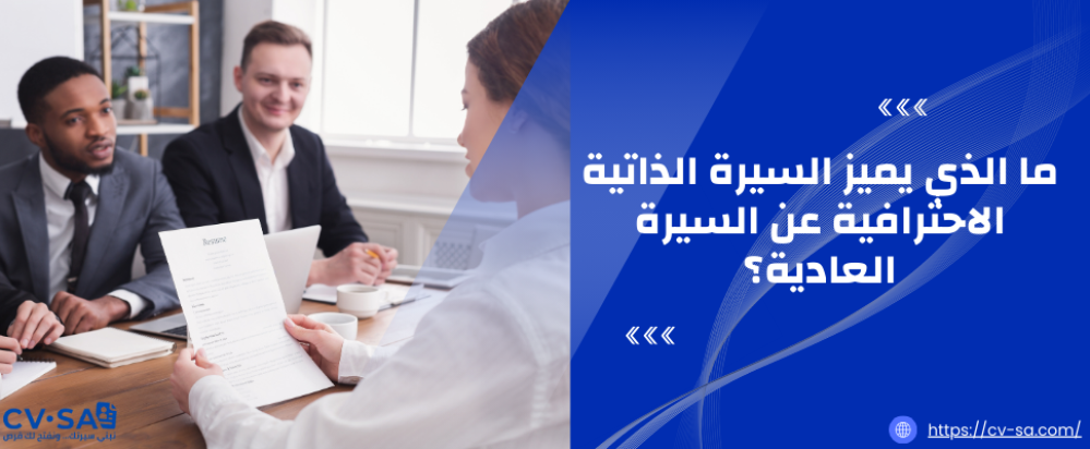 الفرق الحقيقي بين السيرة الذاتية الاحترافية والعادية