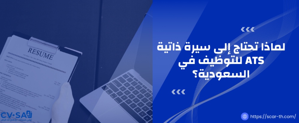 لماذا تحتاج إلى سيرة ذاتية ATS للتوظيف في السعودية؟ دليلك للاجتياز