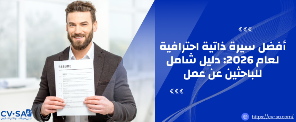 أفضل سيرة ذاتية احترافية لعام 2026: دليل شامل للباحثين عن عمل