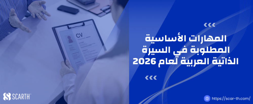 المهارات الأساسية المطلوبة في السيرة الذاتية العربية لعام 2026