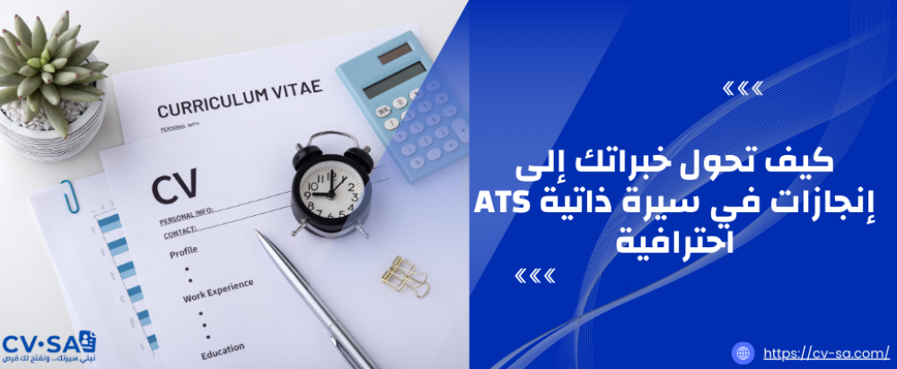 كيف تحول خبراتك إلى إنجازات في سيرة ذاتية ATS احترافية