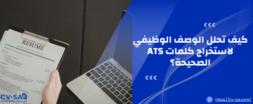 تحلل الوصف الوظيفي لاستخراج كلمات ATS