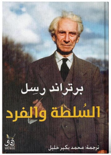 السلطة والفرد - برتراند راسل