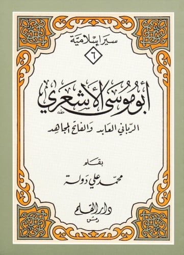 أبو موسى الأشعري : الرباني العابد والفاتح المجاهد