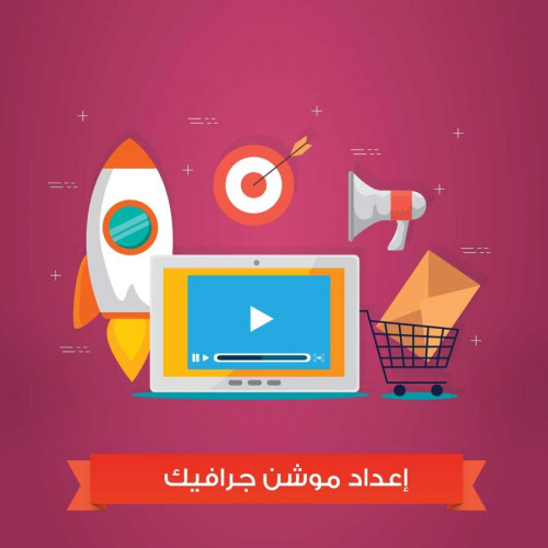فيديو أنيميشن + تسجيل الصوت لمدة 45 ثانية