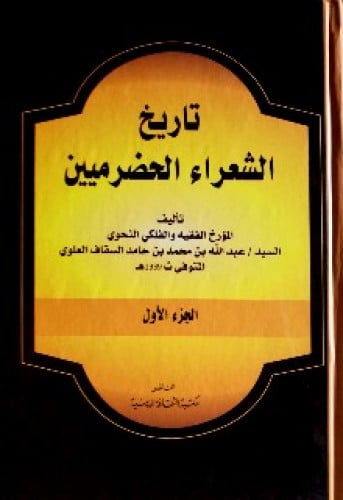 تاريخ الشعراء الحضرميين