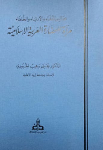 مجالس العلماء والأدباء والخلفاء مرآة للحضارة العربية الإسلامية
