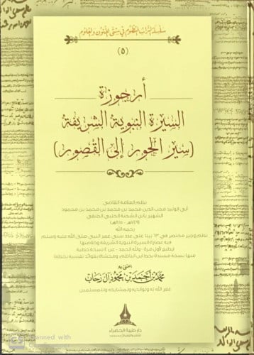 أرجوزة السيرة النبوية ( سير الحور إلى القصور )