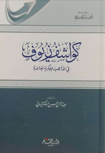 كواشف زيوف في المذاهب الفكرية المعاصرة