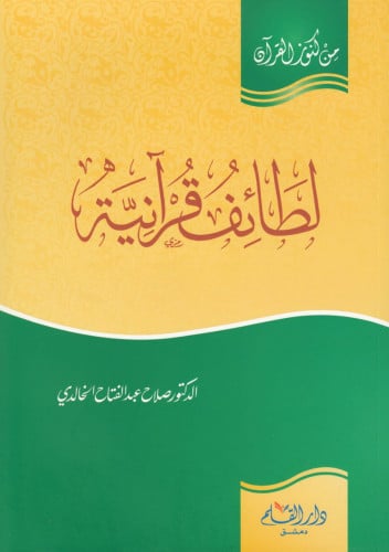 لطائف قرآنية