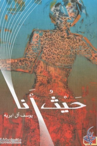 حيث أنا - يوسف آل ابريه