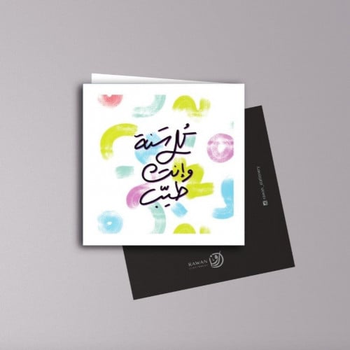 بطاقة اهداء | كل سنة وانت طيب