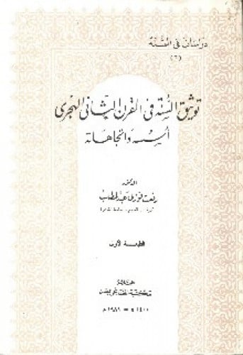 توثيق السنة في القرن الثاني الهجري : أسسه واتجاهاته