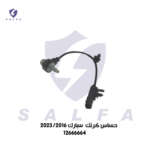 حساس كرنك سبارك 2023/2016