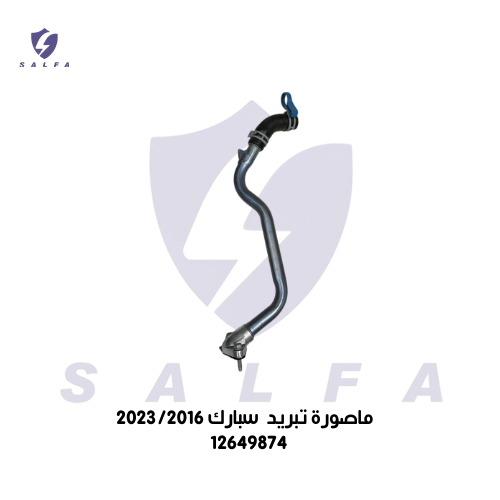 ماصورة تبريد سبارك 2023/2016