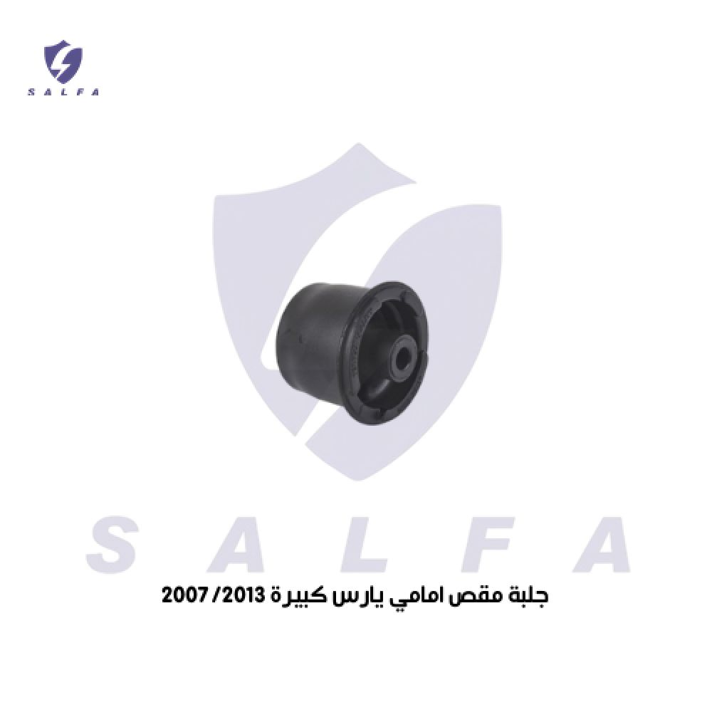 جلبة مقص امامي يارس كبيرة 2007/2013
