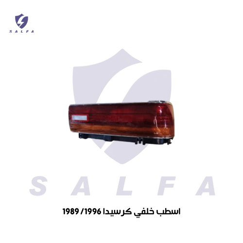 اسطب خلفي كرسيدا 1989/1996