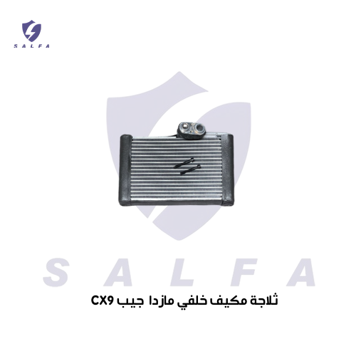 ثلاجة مكيف خلفي مازدا جيب CX9 م 2014/2023