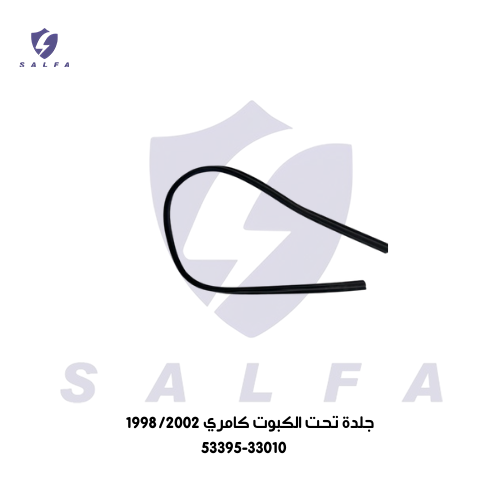 جلدة تحت الكبوت كامري 1998/2002
