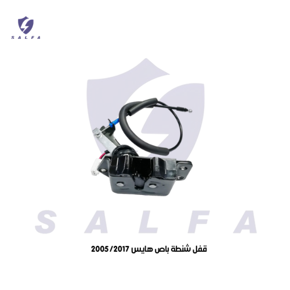 قفل شنطة باص هايس 2005/2017