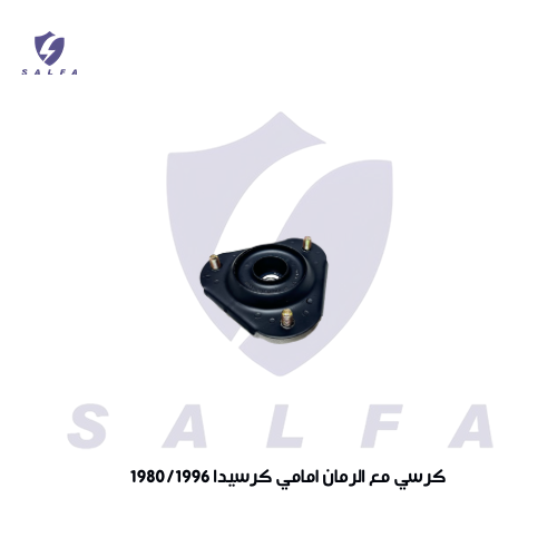 كرسي مساعد مع الرمان كرسيدا 1989/1996