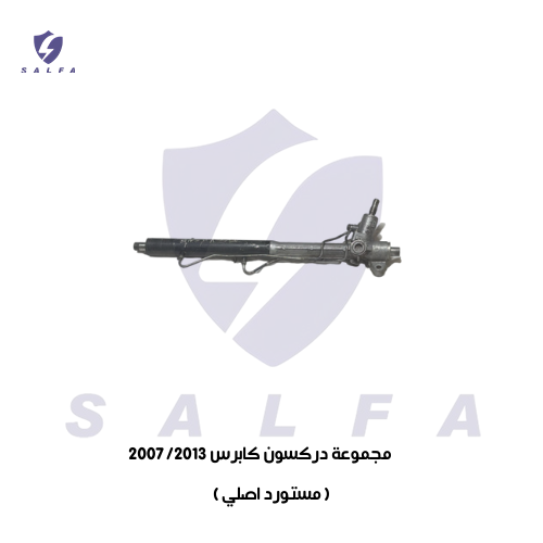مجموعة دركسون كابرس 2007/2013