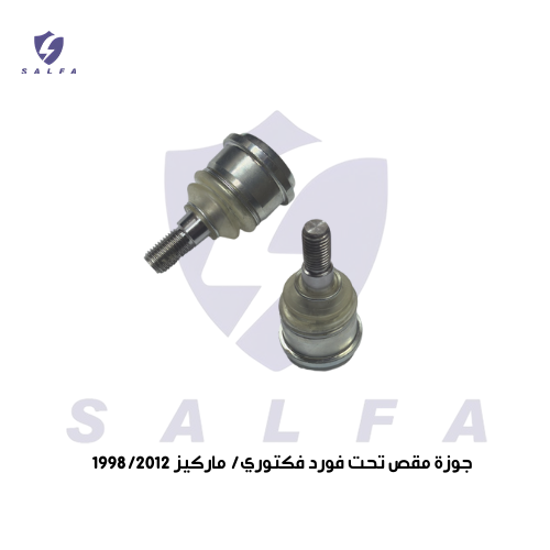 جوزة مقص تحت فورد فكتوري/ ماركيز 1998/2012