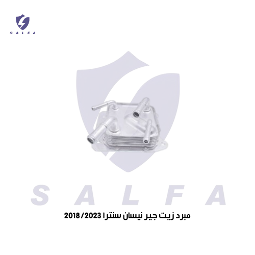 مبرد زيت جير نيسان سنترا 2017/2023
