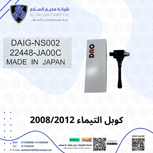 كويل كهرباء التيماء 2008/2012 ياباني