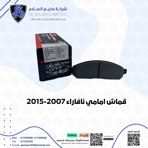 قماش امامي نافار 2007/2015 ماليزي