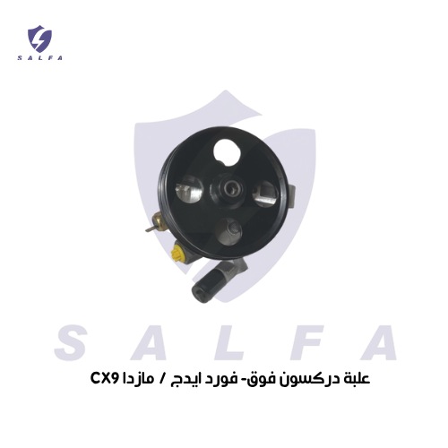 علبة دركسون فوق- فورد ايدج / مازدا CX9