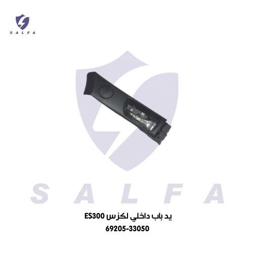 يد باب داخلي لكزس ES300