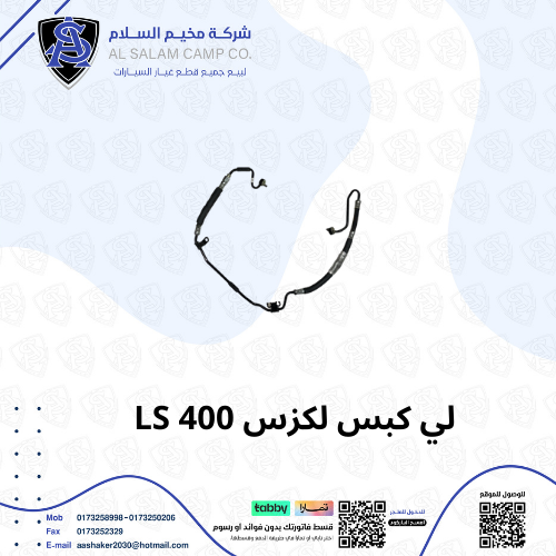 لي دركسون كبس لكزس LS400 (خليجي )