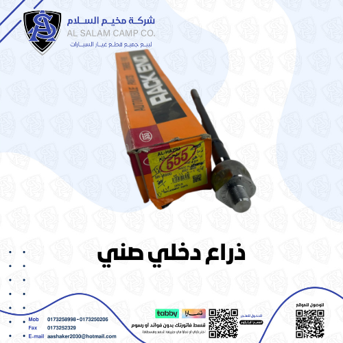 ذراع داخلي صني 2012/2019 ياباني