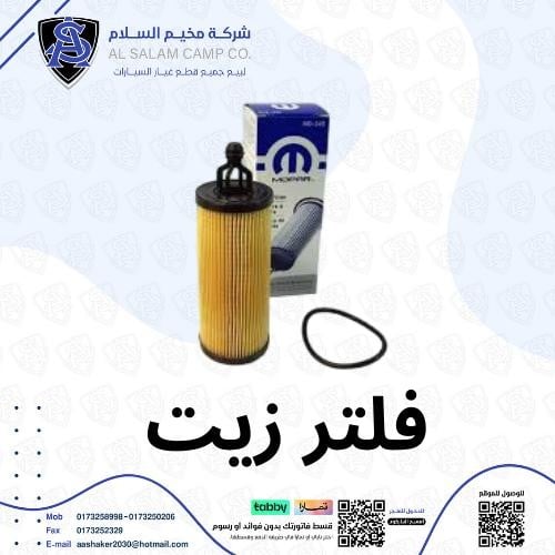 فلتر زيت دوج تشارجر 6 سلندر اصلي