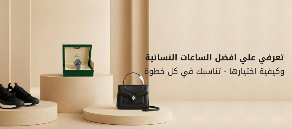 تعرفي علي افضل الساعات النسائية وكيفية اختيارها - تناسبك في كل خطوة