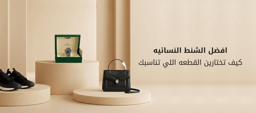 افضل الشنط النسائيه -كيف تختارين القطعه اللي تناسبك