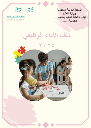 ملف الأداء الوظيفي اللون (وردي) + شرح اضافة باركود