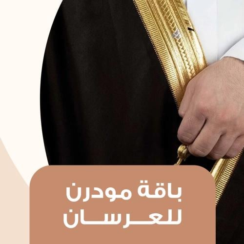 باقة مودرن للعرسان - تألق في يومك الكبير - خاص فرع...