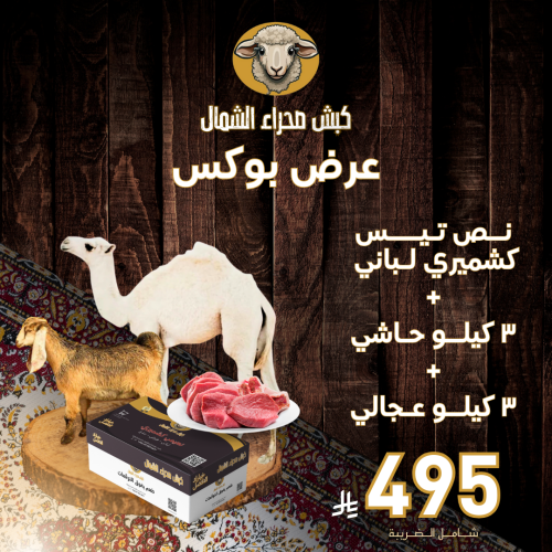 نص تيس كشميري لباني + ٣ كيلو حاشي + ٣ كيلو عجالي