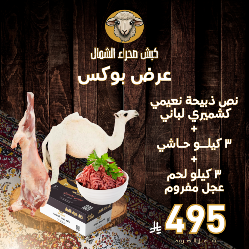 نص ذبيحة نعيمي كشميري لباني + ٣ كيلو حاشي + ٣ كيلو...