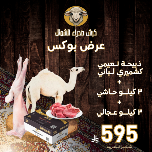 ذبيحة نعيمي كشميري لباني + ٣ كيلو حاشي + ٣ كيلو عج...