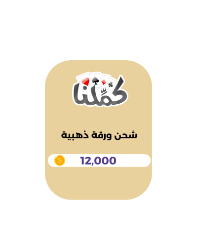 كملنا - 12,000 ورقة ذهبية (عالمي)