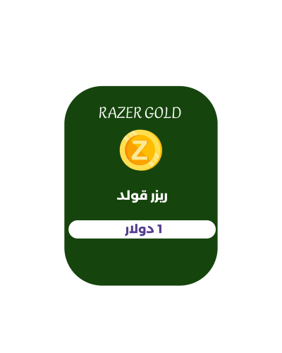 ريزر قولد - 1 دولار (عالمي)