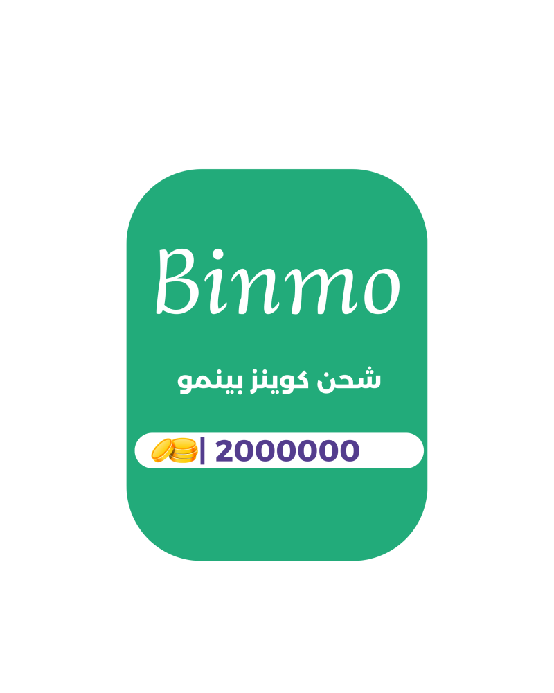 2000000 كوينز - بينمو