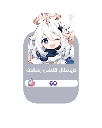 قنشن إمباكت - 60 كريستال