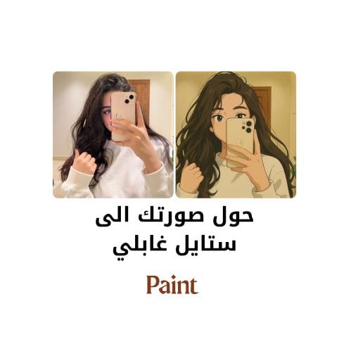 حول صورتك الى ستايل غابلي واستلمها مطبوعة على كانف...