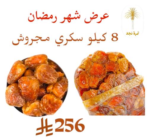 عرض رمضان 8 كيلو كل عبوة كيلو سكري مجروش ملكي فاخر