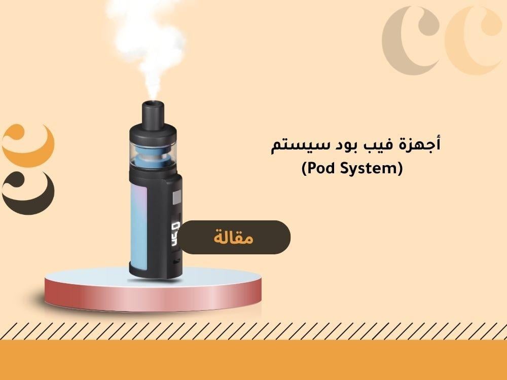 أجهزة فيب بود سيستم  Pod System